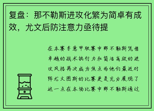 复盘：那不勒斯进攻化繁为简卓有成效，尤文后防注意力亟待提