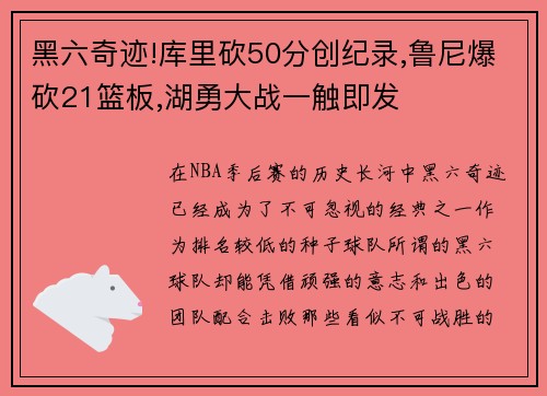 黑六奇迹!库里砍50分创纪录,鲁尼爆砍21篮板,湖勇大战一触即发