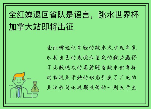 全红婵退回省队是谣言，跳水世界杯加拿大站即将出征