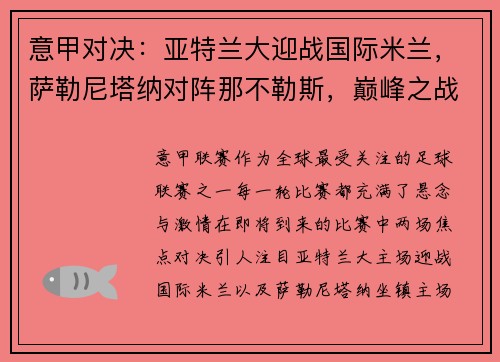 意甲对决：亚特兰大迎战国际米兰，萨勒尼塔纳对阵那不勒斯，巅峰之战即将上演