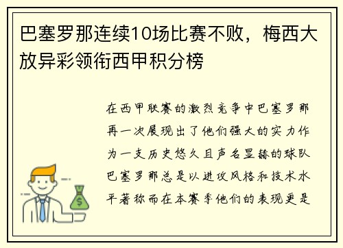 巴塞罗那连续10场比赛不败，梅西大放异彩领衔西甲积分榜