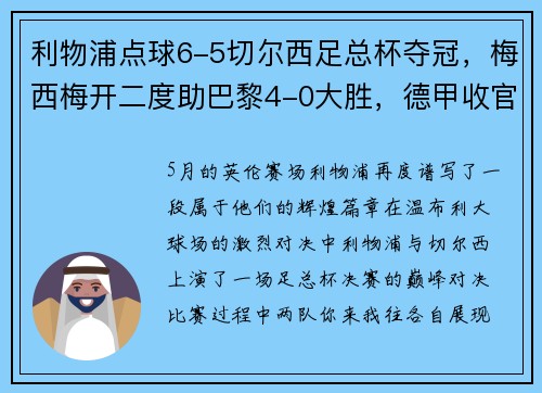 利物浦点球6-5切尔西足总杯夺冠，梅西梅开二度助巴黎4-0大胜，德甲收官