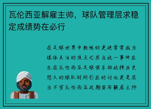 瓦伦西亚解雇主帅，球队管理层求稳定成绩势在必行