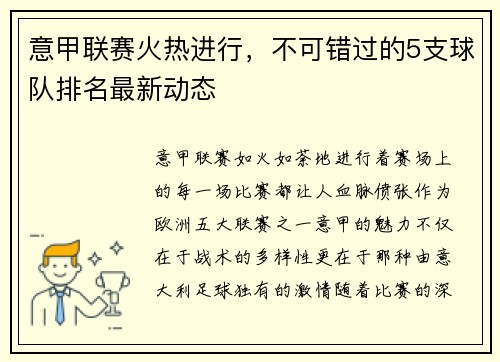 意甲联赛火热进行，不可错过的5支球队排名最新动态