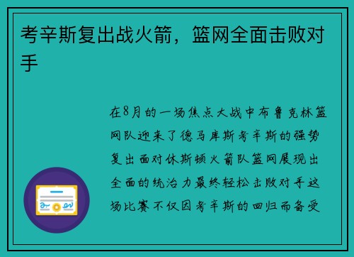 考辛斯复出战火箭，篮网全面击败对手