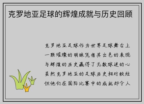 克罗地亚足球的辉煌成就与历史回顾