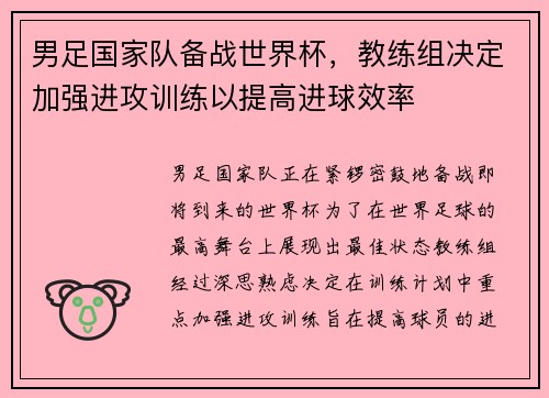 男足国家队备战世界杯，教练组决定加强进攻训练以提高进球效率