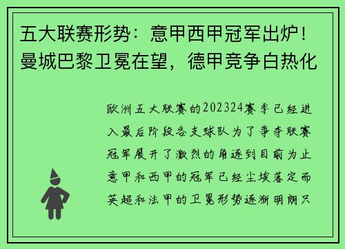 五大联赛形势：意甲西甲冠军出炉！曼城巴黎卫冕在望，德甲竞争白热化