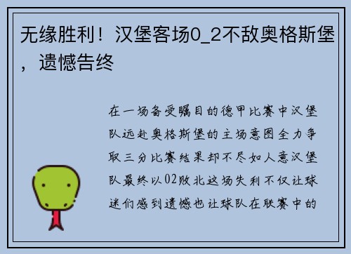 无缘胜利！汉堡客场0_2不敌奥格斯堡，遗憾告终