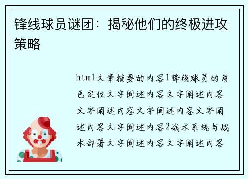 锋线球员谜团：揭秘他们的终极进攻策略