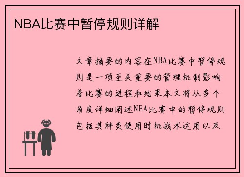 NBA比赛中暂停规则详解