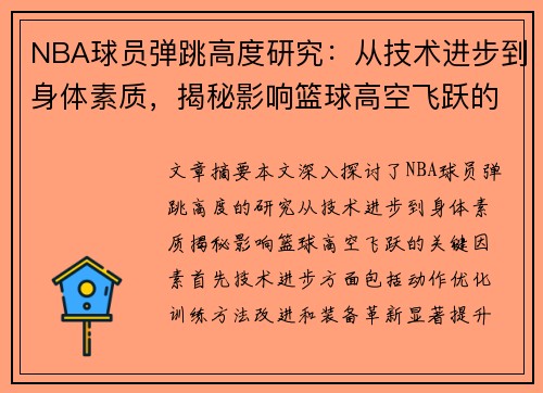 NBA球员弹跳高度研究：从技术进步到身体素质，揭秘影响篮球高空飞跃的关键因素