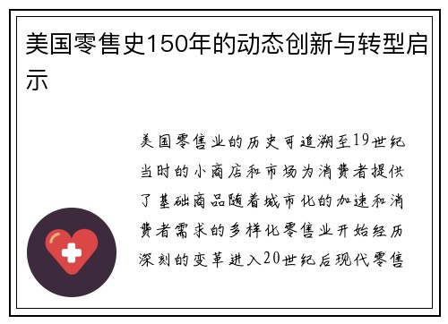 美国零售史150年的动态创新与转型启示