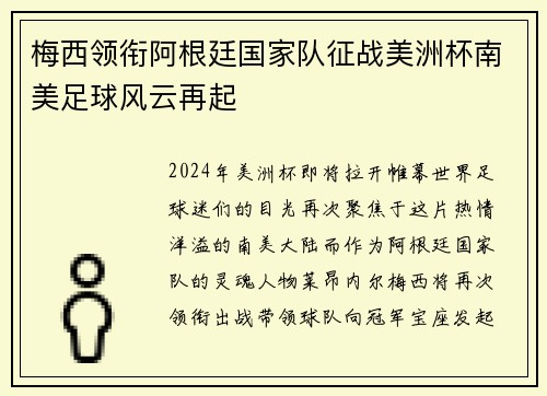 梅西领衔阿根廷国家队征战美洲杯南美足球风云再起