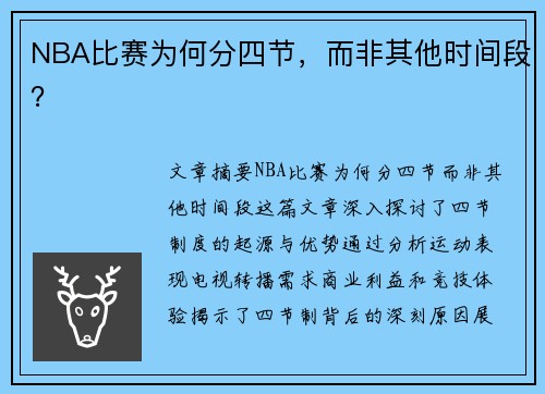 NBA比赛为何分四节，而非其他时间段？