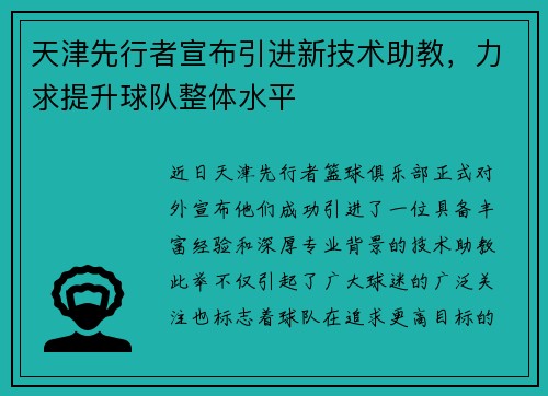 天津先行者宣布引进新技术助教，力求提升球队整体水平