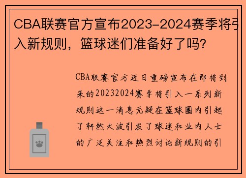 CBA联赛官方宣布2023-2024赛季将引入新规则，篮球迷们准备好了吗？