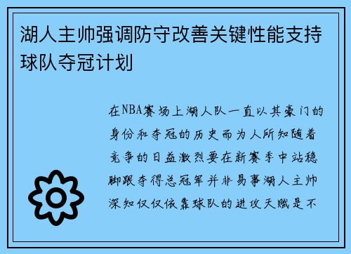 湖人主帅强调防守改善关键性能支持球队夺冠计划