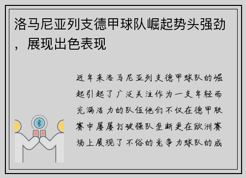 洛马尼亚列支德甲球队崛起势头强劲，展现出色表现