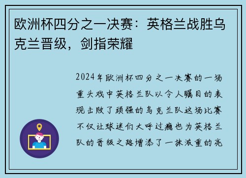 欧洲杯四分之一决赛：英格兰战胜乌克兰晋级，剑指荣耀