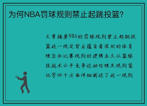 为何NBA罚球规则禁止起跳投篮？