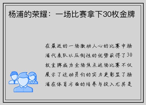 杨浦的荣耀：一场比赛拿下30枚金牌