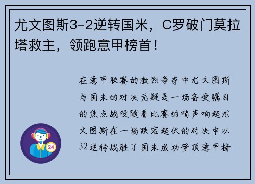 尤文图斯3-2逆转国米，C罗破门莫拉塔救主，领跑意甲榜首！