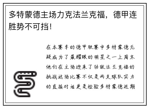 多特蒙德主场力克法兰克福，德甲连胜势不可挡！