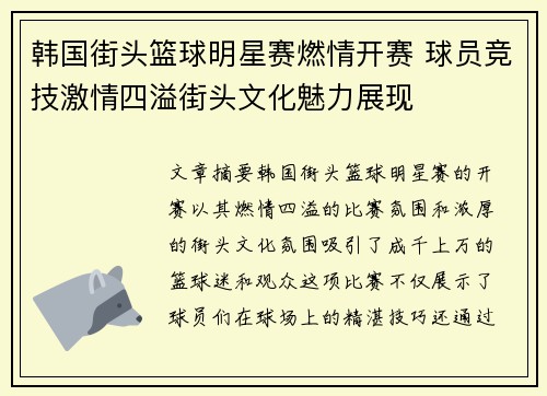 韩国街头篮球明星赛燃情开赛 球员竞技激情四溢街头文化魅力展现