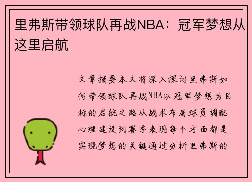 里弗斯带领球队再战NBA：冠军梦想从这里启航