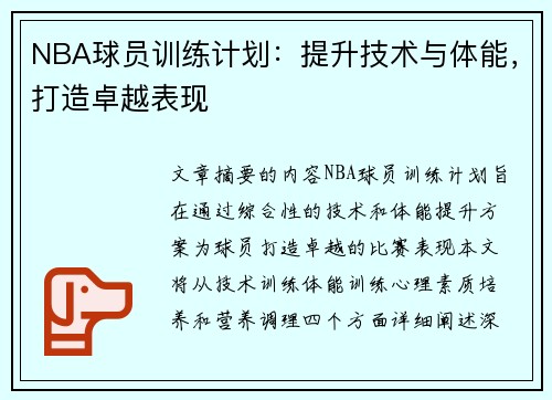 NBA球员训练计划：提升技术与体能，打造卓越表现