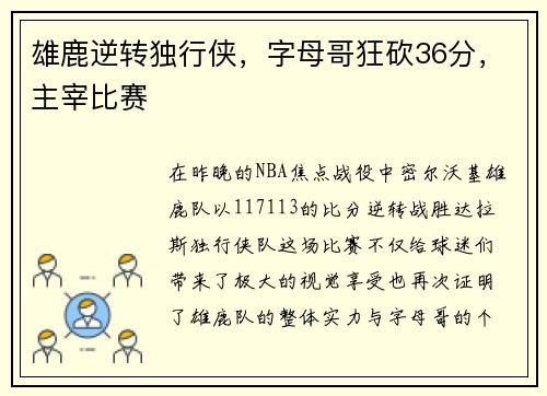 雄鹿逆转独行侠，字母哥狂砍36分，主宰比赛