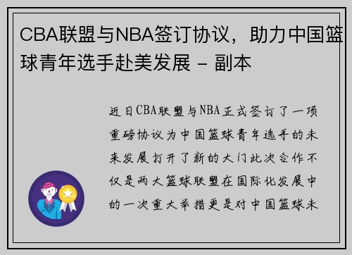 CBA联盟与NBA签订协议，助力中国篮球青年选手赴美发展 - 副本