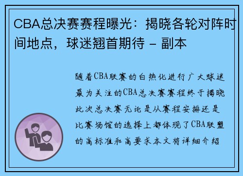 CBA总决赛赛程曝光：揭晓各轮对阵时间地点，球迷翘首期待 - 副本