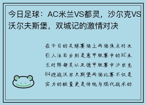 今日足球：AC米兰VS都灵，沙尔克VS沃尔夫斯堡，双城记的激情对决