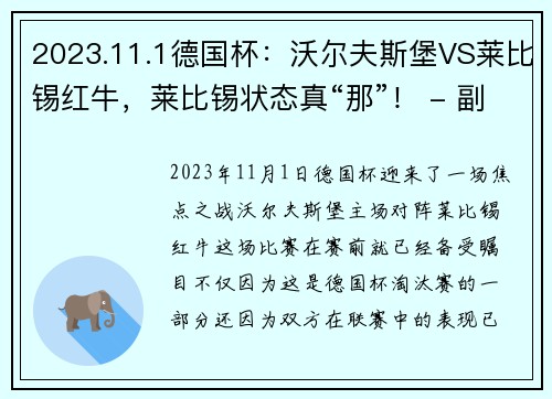 2023.11.1德国杯：沃尔夫斯堡VS莱比锡红牛，莱比锡状态真“那”！ - 副本