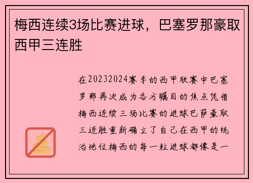 梅西连续3场比赛进球，巴塞罗那豪取西甲三连胜