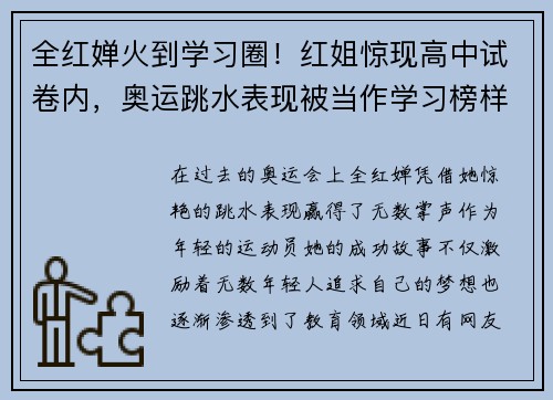 全红婵火到学习圈！红姐惊现高中试卷内，奥运跳水表现被当作学习榜样