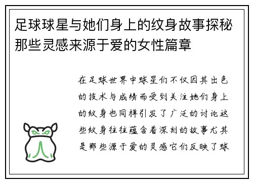 足球球星与她们身上的纹身故事探秘那些灵感来源于爱的女性篇章