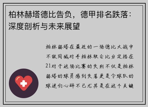 柏林赫塔德比告负，德甲排名跌落：深度剖析与未来展望