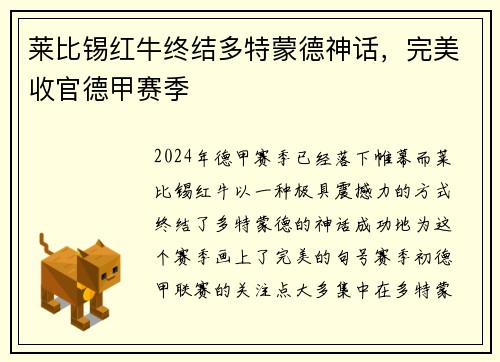 莱比锡红牛终结多特蒙德神话，完美收官德甲赛季