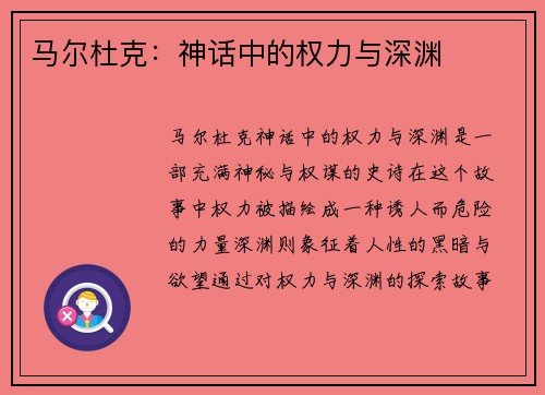 马尔杜克：神话中的权力与深渊