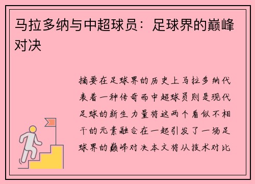 马拉多纳与中超球员：足球界的巅峰对决