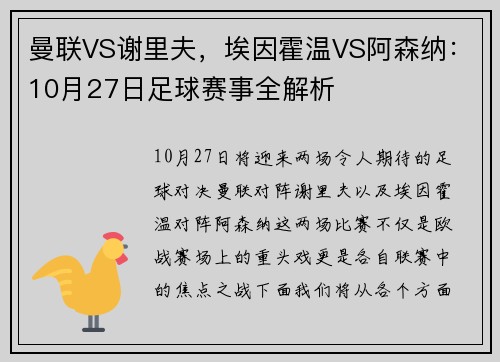 曼联VS谢里夫，埃因霍温VS阿森纳：10月27日足球赛事全解析