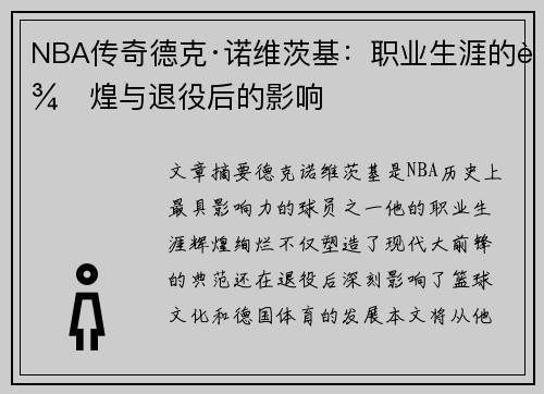 NBA传奇德克·诺维茨基：职业生涯的辉煌与退役后的影响