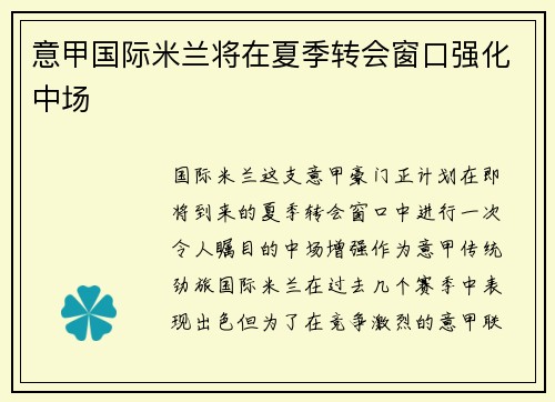 意甲国际米兰将在夏季转会窗口强化中场