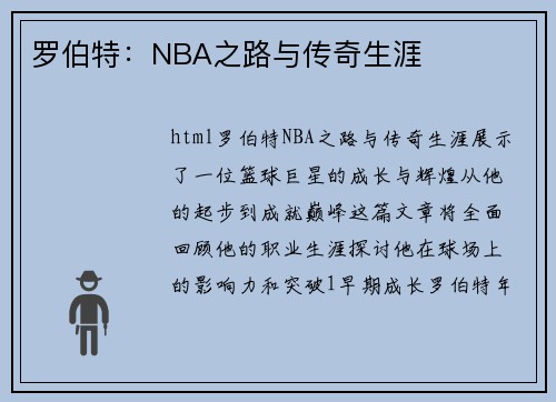 罗伯特：NBA之路与传奇生涯