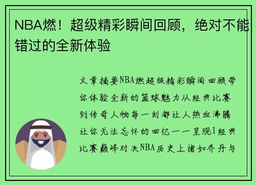 NBA燃！超级精彩瞬间回顾，绝对不能错过的全新体验