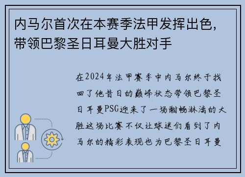 内马尔首次在本赛季法甲发挥出色，带领巴黎圣日耳曼大胜对手