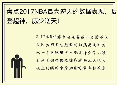 盘点2017NBA最为逆天的数据表现，哈登超神，威少逆天！